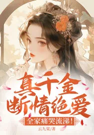 《真千金断情绝爱，全家痛哭流涕！》小说封面