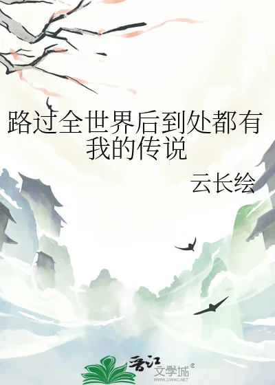 《路过全世界后到处都有我的传说》小说封面