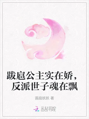 《跋扈公主实在娇,反派世子魂在飘》小说封面