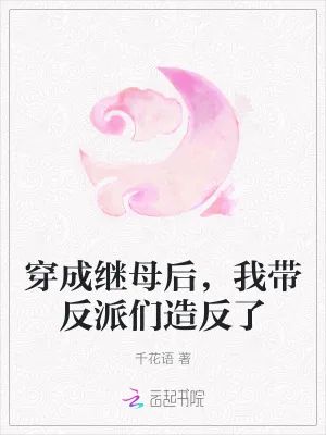 《穿成继母后，我带反派们造反了》小说封面
