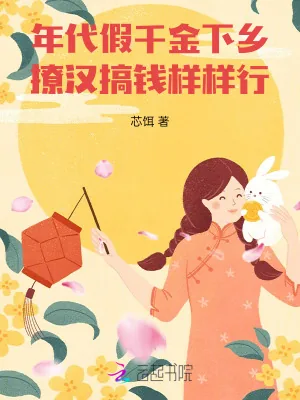 《年代假千金下乡，撩汉搞钱样样行》小说封面