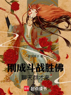 《刚成斗战胜佛,聊天群才来》小说封面