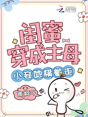 《闺蜜穿成主母,小妾她横着走》小说封面