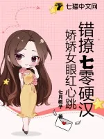 《错撩七零硬汉，娇娇女眼红心跳》小说封面