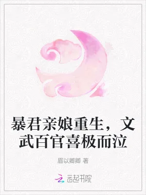 《暴君亲娘重生,文武百官喜极而泣》小说封面