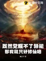 《既然觉醒不了异能，那我就只好修仙咯》小说封面