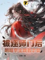《被逐师门后,阴暗宗主跪着求娶》小说封面
