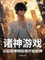 《诸神游戏，从窃取神明权柄开始斩神！》小说封面