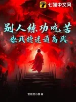 《别人练功吃苦,你武德速通高武?》小说封面