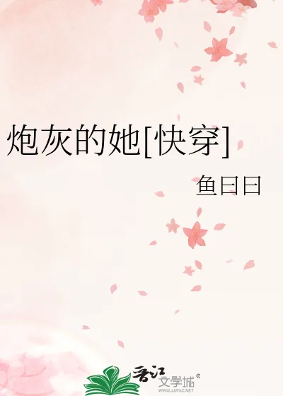 《炮灰的她[快穿]》小说封面