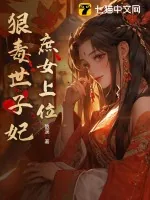 《庶女上位:狠毒世子妃》小说封面
