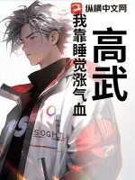 《高武，我靠睡觉涨气血！》小说封面