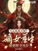 《当妾说我不配？嫡女重生掀朝野夺凤位》小说封面