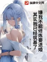 《嫌我不能修炼要退婚？其实我已经筑基了》小说封面