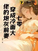 《七零：穿成冷面大佬的炮灰前妻》小说封面