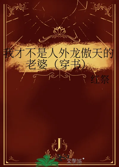 《我才不是人外龙傲天的老婆(穿书)》小说封面