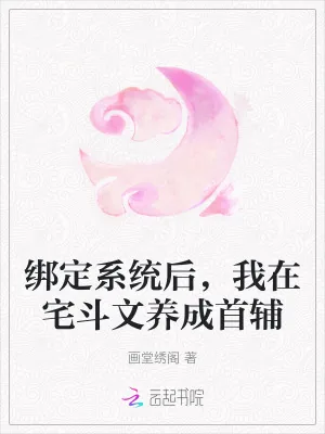 《绑定系统后,我在宅斗文养成首辅》小说封面