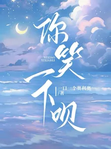 《你笑一下呗》小说封面