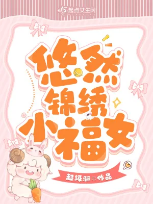 《悠然锦绣小福女》小说封面