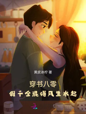 《穿书八零：假千金混得风生水起》小说封面
