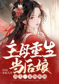 《主母重生当后娘,渣夫一家悔断肠》小说封面