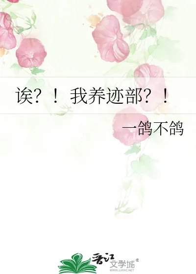 《诶?!我养迹部?!》小说封面