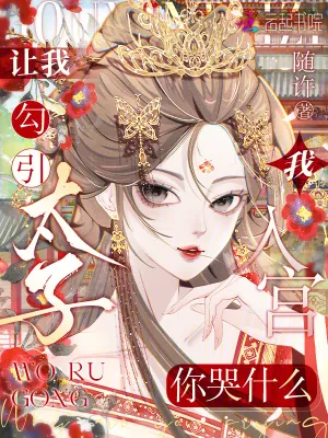 《让我勾引太子,我入宫你哭什么?》小说封面