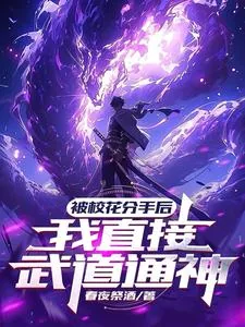 《被校花分手后,我直接武道通神》小说封面