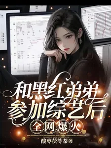 《和黑红弟弟参加综艺后，全网爆火》小说封面