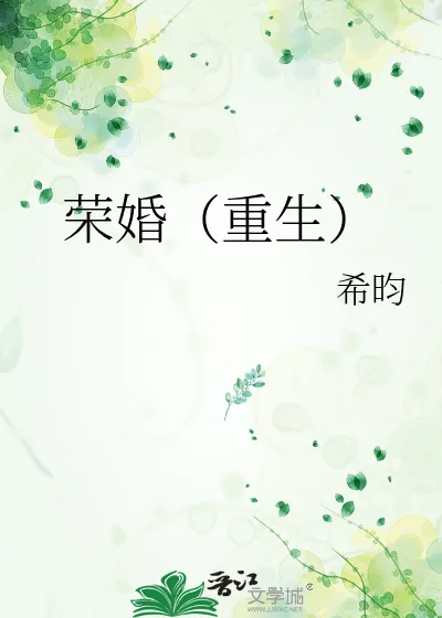 《荣婚(重生)》小说封面