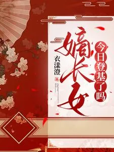 《嫡长女今日登基了吗》小说封面