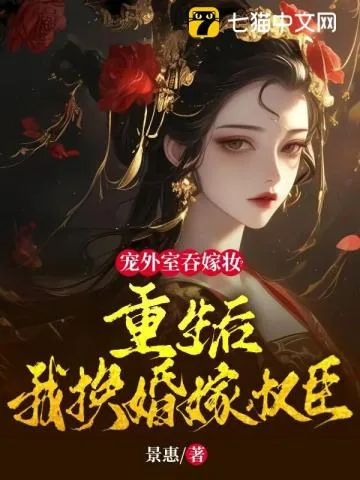 《宠外室吞嫁妆?重生后我换婚嫁权臣》小说封面