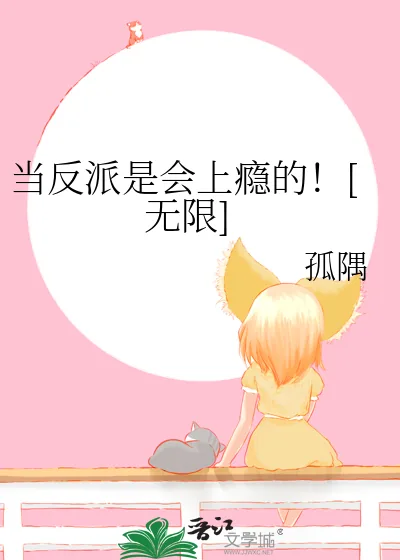 《当反派是会上瘾的！[无限]》小说封面