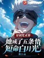 《穿到咒术界，她成了五条悟短命白月光》小说封面