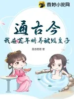 《通古今,我在荒年娇养被贬皇子》小说封面