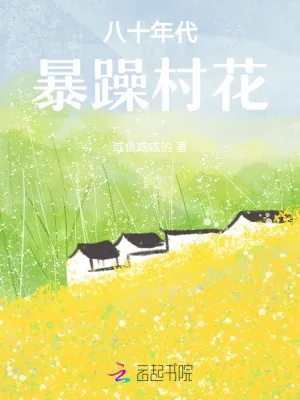 《八十年代暴躁村花》小说封面