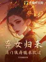 《弃女归来,满门侯府跪求放过》小说封面