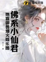 《佛系小仙君,她靠御兽爆火娱乐圈》小说封面