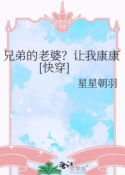 《兄弟的老婆？让我康康[快穿]》小说封面