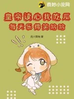 《皇帝读心我吃瓜,每天乐得笑哈哈》小说封面