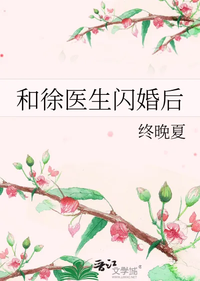 《和徐医生闪婚后》小说封面