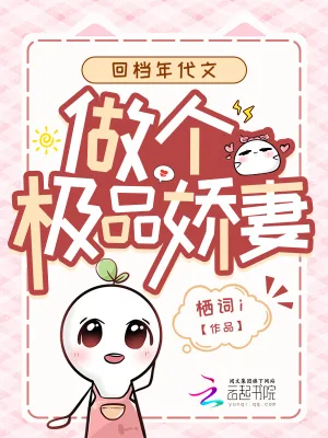 《回档年代文，做个极品娇妻》小说封面
