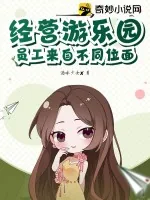《经营游乐园，员工来自不同位面》小说封面