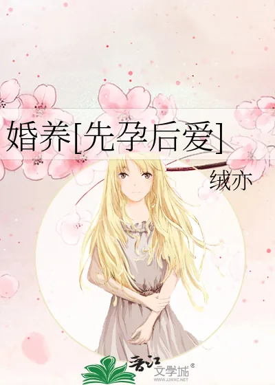 《婚养[先孕后爱]》小说封面