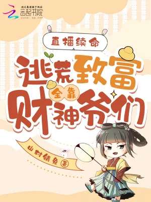 《直播续命:逃荒致富全靠财神爷们》小说封面