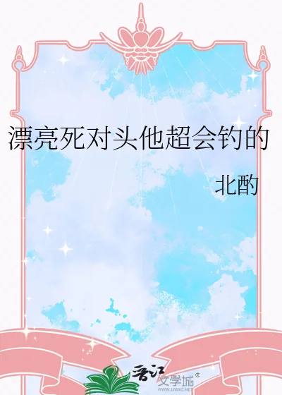 《漂亮死对头他超会钓的》小说封面