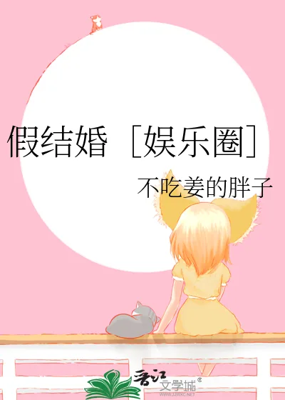 《假结婚［娱乐圈］》小说封面