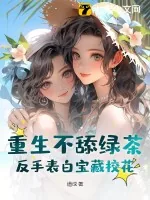 《重生不舔绿茶，反手表白宝藏校花》小说封面