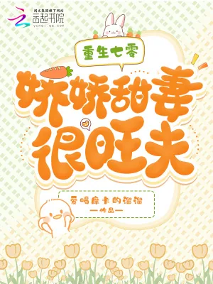 《重生七零：娇娇甜妻很旺夫》小说封面