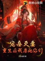 《宠妾灭妻?重生后我虐死你们!》小说封面